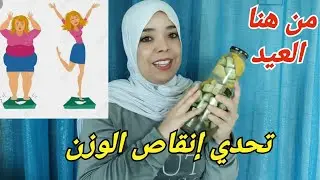 شبعتو بطبوط وشباكية حتى وليتو مبطبطين الباب ميدخلكم.تحدي إنقاص الوزن من هنا للعيد