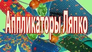 Как применять Аппликаторы Ляпко