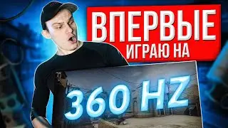 360 ГЕРЦ В CS:GO