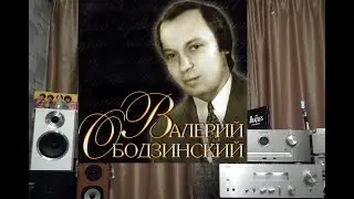 Валерий Ободзинский.FLAC 16/44 на Onkyo NS-6170+Yamaha A-S1100+HECO Celan Revolution 3