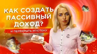 💥 Как ВОЗМОЖНО сформировать Пассивный Доход, не выходя из дома, чтобы перекрывать ИПОТЕКУ