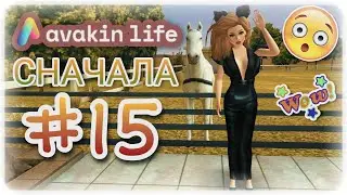 Avakin Life сначала #15 | Зашла на аккаунт спустя много времени 😱