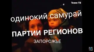 Один в поле воин? Фанат Партии регионов vs Майдан в Запорожье - 21 февраля 2014 - Тезис-ТВ