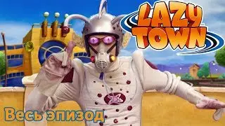 Лентяево | Чужой Зигги | лентяево на русском детские программы целиком