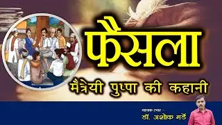 फैसला || मैत्रेयी पुष्पा की कहानी  || Faisala  || maitrey Pushpa