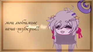 мои любимые гача-туберы ^^!! @ImFela_17 @lovessfqw @yuckgutz. @CrewCrew_Yuki