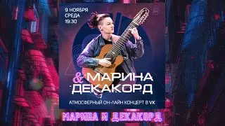 Марина и Декакорд - атмосферный он-лайн концерт на 10-струнной гитаре