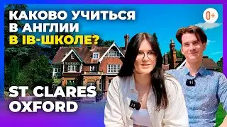 Обучение в Оксфорде в IB школе St Clares Oxford - Отзыв учеников / Опыт обучения в Великобритании