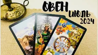 ОВЕН ♈️ ТАРО ЛЮБОВЬ ❤️❤️ИЮЛЬ 2024 + ОБЩИЙ ПРОГНОЗ