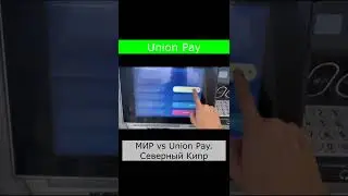 Карта Мир vs Union Pay. Северный Кипр. 