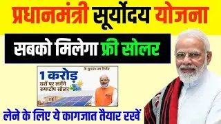 मोदी सरकार सबको देंगे सोलर पैनल PM Solar Panel yojana 2024 | Narendra Modi Yojana