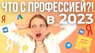 Интернет Маркетолог 2023 | Что  СЕЙЧАС с профессией специалиста по маркетингу в интернете.