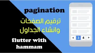 pagination ترقيم الصفحات وانشاء الجداول | flutter | flutter design