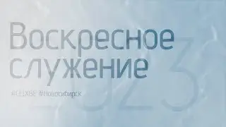 Воскресное служение 12.11.2023 | Новосибирск ОЦХВЕ