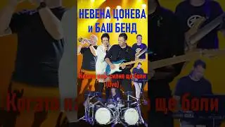 Невена Цонева и Баш Бенд - Когато Най-Силно Ще Боли (live) #live #music #невенацонева #башбенд