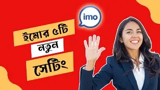ইমোর ৫টি নতুন সেটিং | IMO TOP 5 NEW UPDATE | Technical Shimul