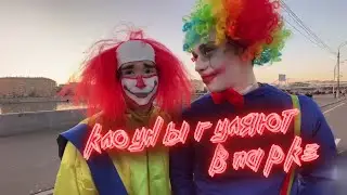 КЛОУНЫ СБЕЖАЛИ С ЦИРКА I КОРЕШ И ДИЛБЛИН В КОСТЮМАХ КЛОУНА I koreshzy, dilblin и kuertov, grushhikkk