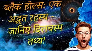 Discovering The Secrets of the Milky Way Galaxy ब्लैक होल्स: एक अद्भुत रहस्य - जानिए दिलचस्प तथ्य!