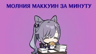 КЭ ЦИН ЗА МИНУТУ ♏️