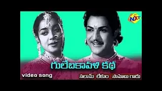 సలామ్ లేకుం Video Song | Gule Bakavali Katha (గులేబకావళి కథ) Movie | NTR | Ghantasala | Vega Music