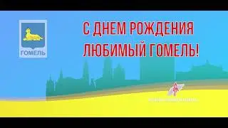 Поздравление с Днем города от коллектива ОАО "Гомельстройматериалы"