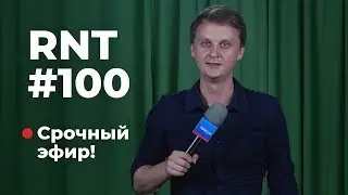 Митинги в Москве, пожары в Сибири. RNT 