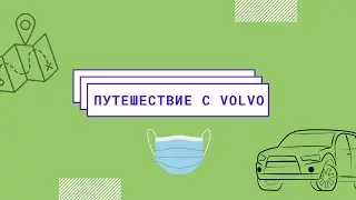 Volvo путешествие в России