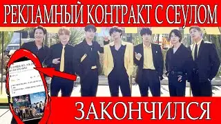 У БТС  ИСТЕК 6-ЛЕТНИЙ РЕКЛАМНЫЙ КОНТРАКТ ПОСЛОВ СЕУЛА!