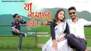 Ja Namatu Tuk / Assamese New  Cover video /Neel Akash & Papori Gogoi /HD Dimpol & Dhanjita