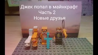 джек попал в майнкрафт 