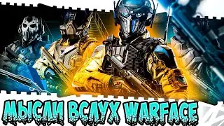 Мысли вслух Warface/Варфейс