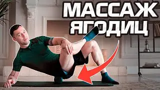 Массаж ягодиц массажным роликом BODYROLLS || Инструкция