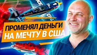 Как я стал пилотом в 35 лет, променяв миллионы в России на жизнь с нуля в США