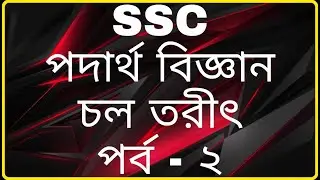 Current Electricity || Part-2 || SSC