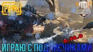 PUBG MOBILE ОБНОВЛЕНИЕ 0.16.0 ИГРАЮ С ПОДПИСЧИКАМИ ПО ЛОКАЛКЕ КАЧАЕМ РАНГ | ПАБГ МОБАЙЛ НА ЭМУЛЯТОРЕ