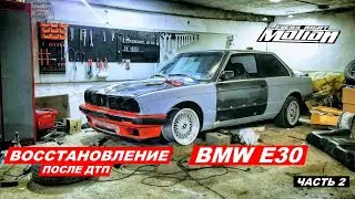 Восстановление BMW E30 (часть 2)