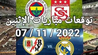 توقعات مباريات اليوم الإثنين✅ Monday matches predictions 1xbet
