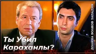 Глубокая Беседа Полата И Татароглу! | Долина Волков Западня