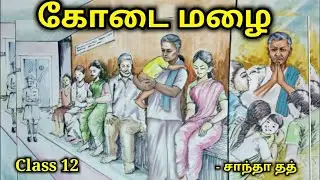 இயல் 8 கோடை மழை | @kidsworldmathi சாந்தா தத் | class 12 | Kodai malai |  |Tamil Thunaipadam