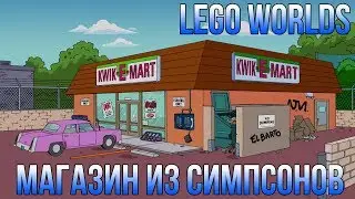 LEGO Worlds на PC (Магазин из Симпсонов "Kwik-E-Mart") (Постройка часть #3)