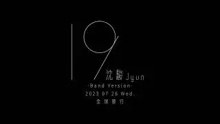 沈駿Jyun - 19-Band Version- (Trailer)