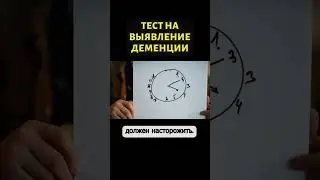 Простой тест на определение деменции #shorts