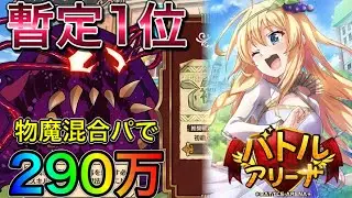 【このファン】暫定１位！スコア290万！物魔混合編成で行ってみたらクリティカルパレードになった！ｗこのバトアリで戦う者達に祝福を！