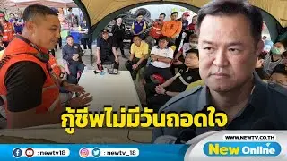 "อนุทิน" เสียใจคนงานอุโมงค์ถล่มดับ ชี้อีก 2 รายทีมกู้ชีพไม่มีวันถอดใจ