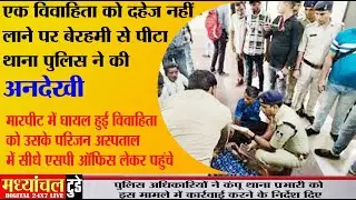 एक विवाहिता को दहेज नहीं लाने पर बेरहमी से पीटा, थाना पुलिस ने की अनदेखी