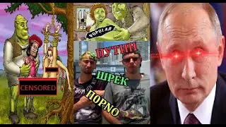 ПОРНО, ШРЕК И ПУТИН - РЖАЧ