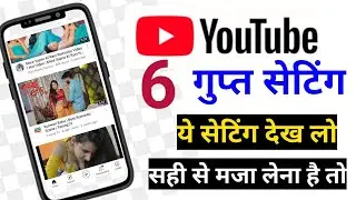 यूट्यूब की 6 गुप्त सेटिंग | youtube setting kaise kare |youtube new features 2021