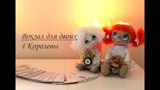 4 Королевы. Вокзал для двоих. Таро