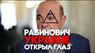 Рабинович открыл Украине один глаз