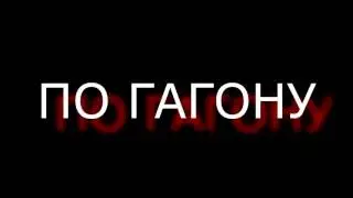 По гагону